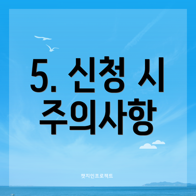 5. 신청 시 주의사항