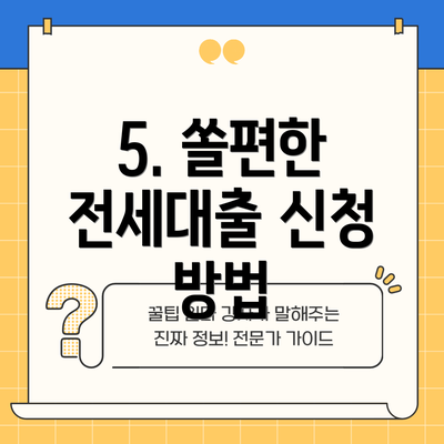 5. 쏠편한 전세대출 신청 방법