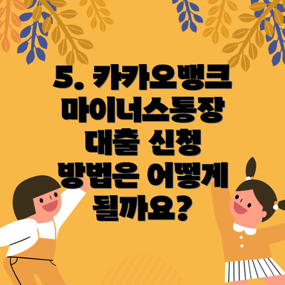 5. 카카오뱅크 마이너스통장 대출 신청 방법은 어떻게 될까요?