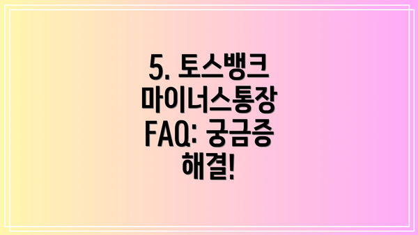 5. 토스뱅크 마이너스통장 FAQ: 궁금증 해결!
