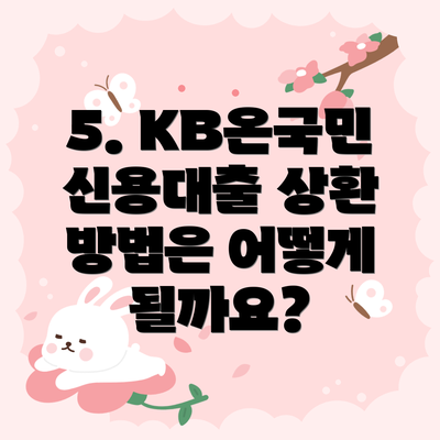 5. KB온국민 신용대출 상환 방법은 어떻게 될까요?