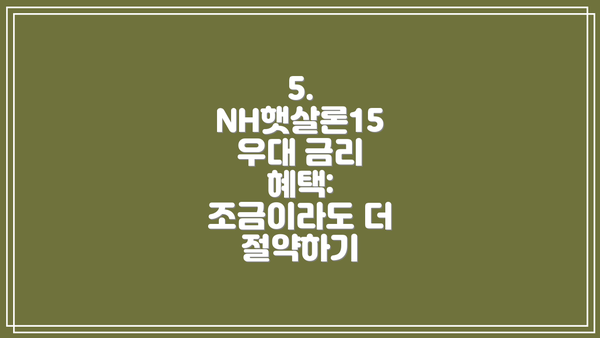 5. NH햇살론15 우대 금리 혜택: 조금이라도 더 절약하기