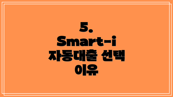 5. Smart-i 자동대출 선택 이유