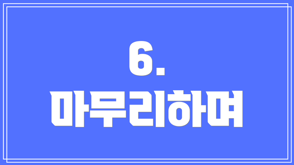 6.  마무리하며