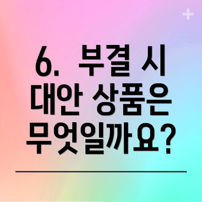 6.  부결 시 대안 상품은 무엇일까요?