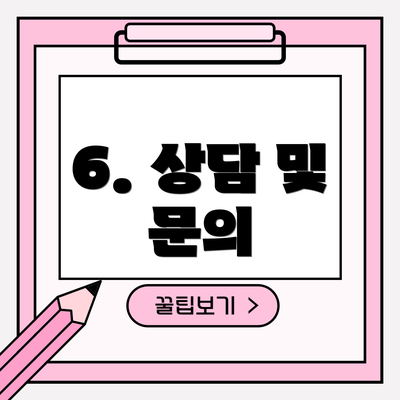 6. 상담 및 문의