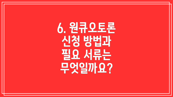 6. 원큐오토론 신청 방법과 필요 서류는 무엇일까요?