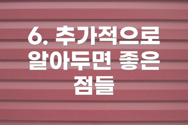 6. 추가적으로 알아두면 좋은 점들