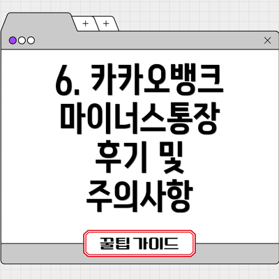6. 카카오뱅크 마이너스통장 후기 및 주의사항