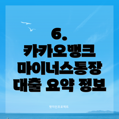 6.  카카오뱅크 마이너스통장 대출 요약 정보