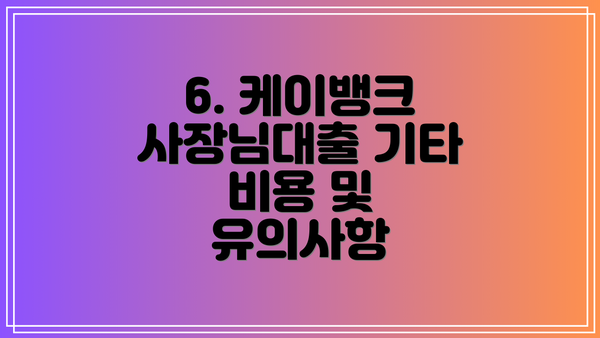 6. 케이뱅크 사장님대출 기타 비용 및 유의사항