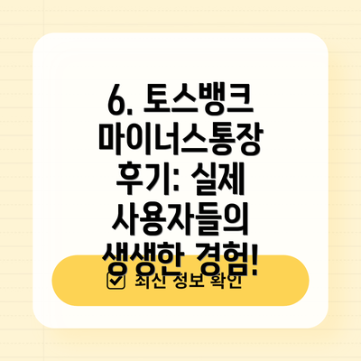 6. 토스뱅크 마이너스통장 후기: 실제 사용자들의 생생한 경험!