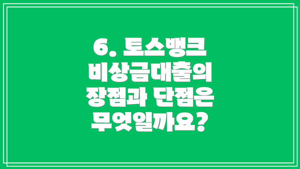 6. 토스뱅크 비상금대출의 장점과 단점은 무엇일까요?