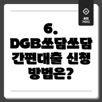 6. DGB쓰담쓰담 간편대출 신청 방법은?