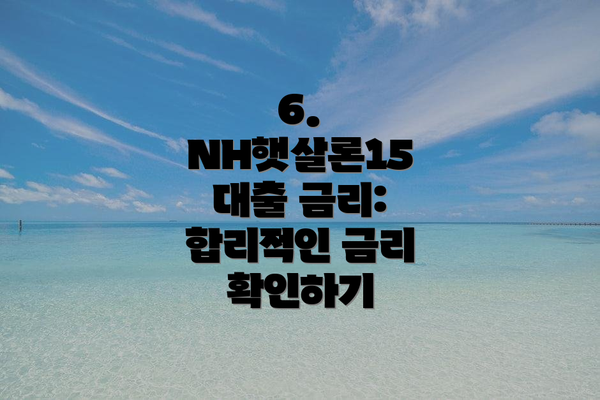 6. NH햇살론15 대출 금리:  합리적인 금리 확인하기