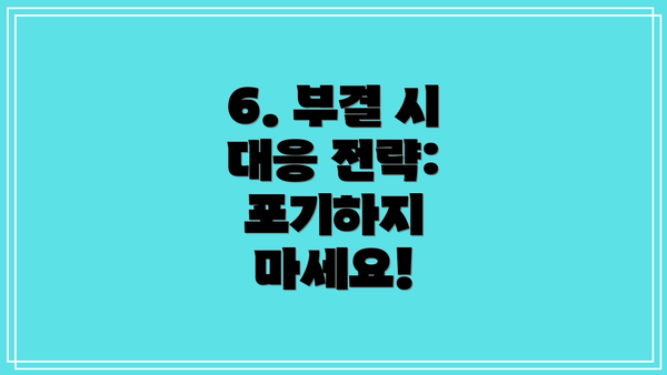 6. 부결 시 대응 전략: 포기하지 마세요!