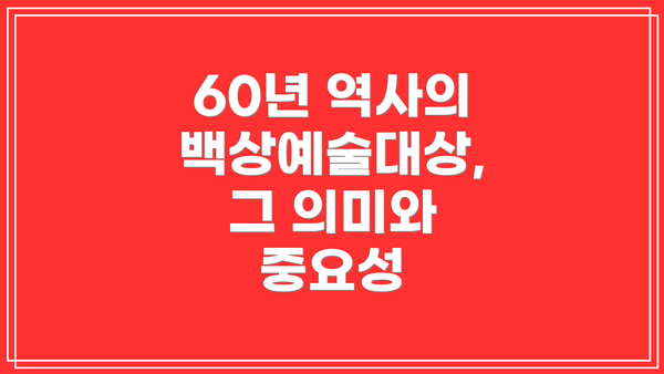 60년 역사의 백상예술대상, 그 의미와 중요성