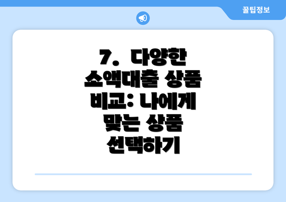 7.  다양한 소액대출 상품 비교: 나에게 맞는 상품 선택하기