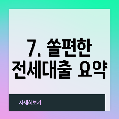 7. 쏠편한 전세대출 요약