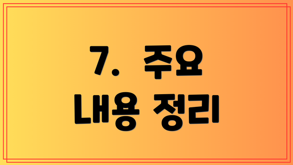 7.  주요 내용 정리