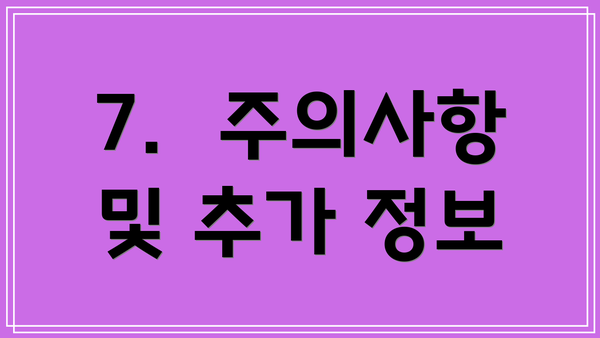 7.  주의사항 및 추가 정보
