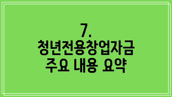 7.  청년전용창업자금 주요 내용 요약