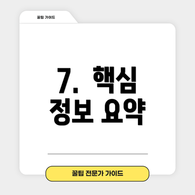 7.  핵심 정보 요약