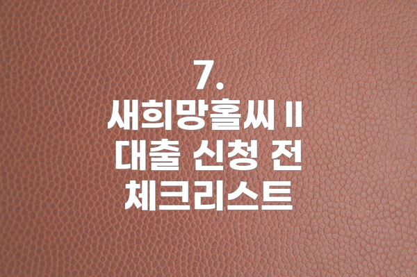 7.  새희망홀씨Ⅱ 대출 신청 전 체크리스트