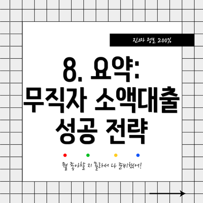 8. 요약: 무직자 소액대출 성공 전략