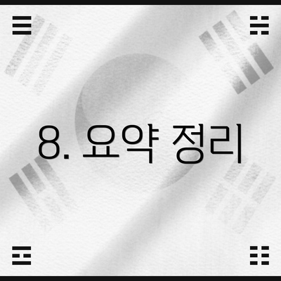 8. 요약 정리