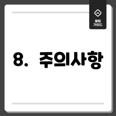 8.  주의사항