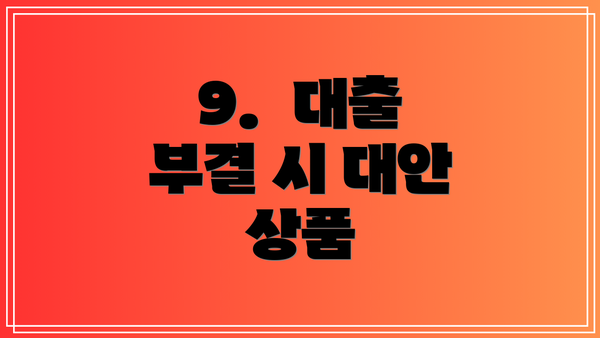 9.  대출 부결 시 대안 상품