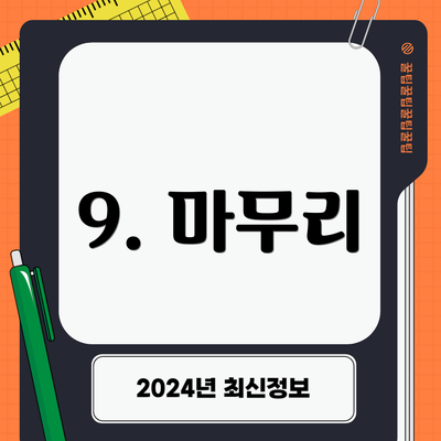 9. 마무리