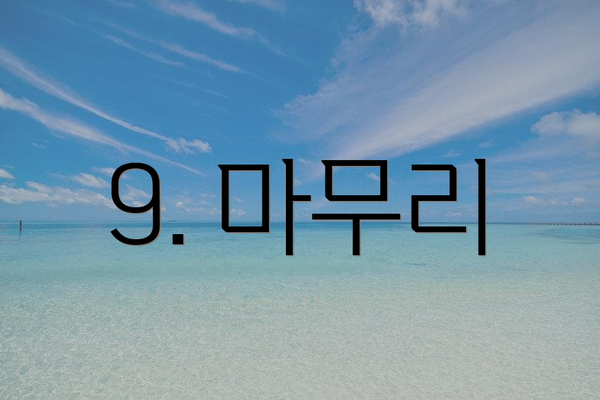 9. 마무리