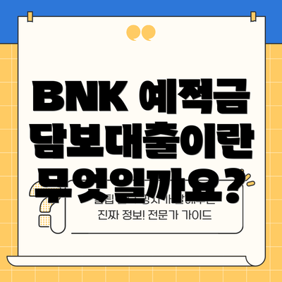 BNK 예적금 담보대출이란 무엇일까요?
