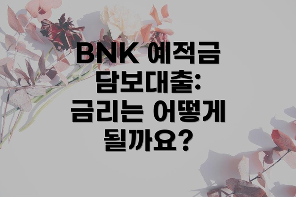 BNK 예적금 담보대출: 금리는 어떻게 될까요?