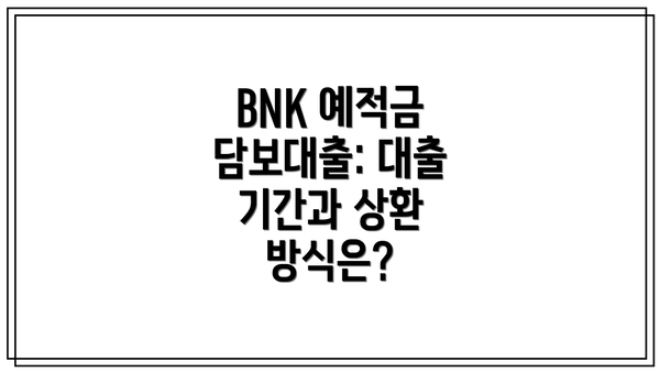 BNK 예적금 담보대출: 대출 기간과 상환 방식은?