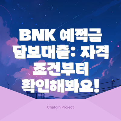 BNK 예적금 담보대출: 자격 조건부터 확인해봐요!
