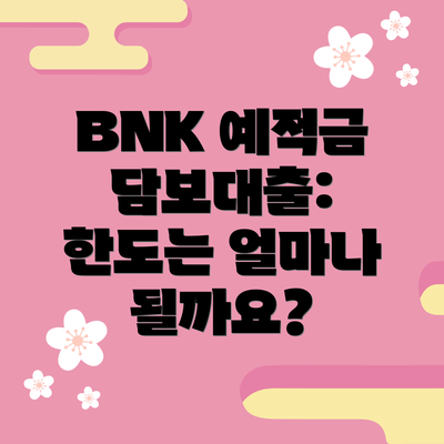 BNK 예적금 담보대출: 한도는 얼마나 될까요?