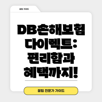 DB손해보험 다이렉트: 편리함과 혜택까지!