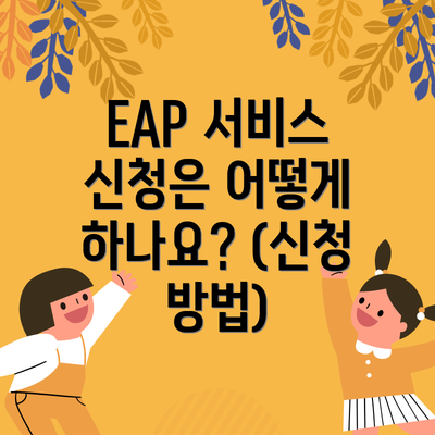 EAP 서비스 신청은 어떻게 하나요? (신청 방법)