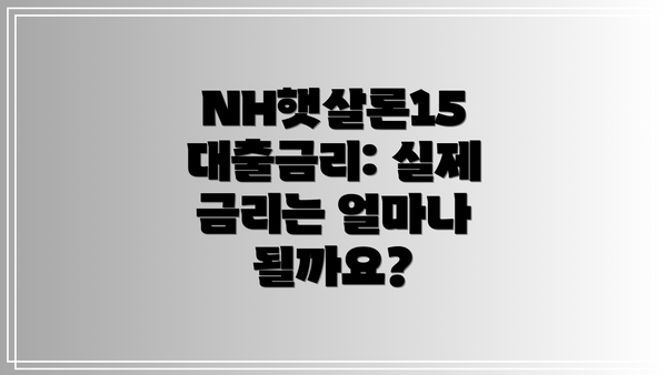 NH햇살론15 대출금리: 실제 금리는 얼마나 될까요?