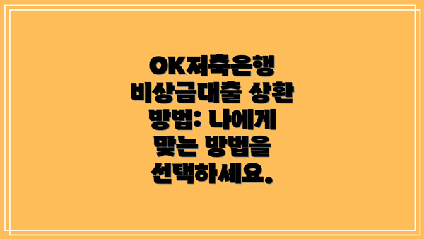 OK저축은행 비상금대출 상환 방법: 나에게 맞는 방법을 선택하세요.
