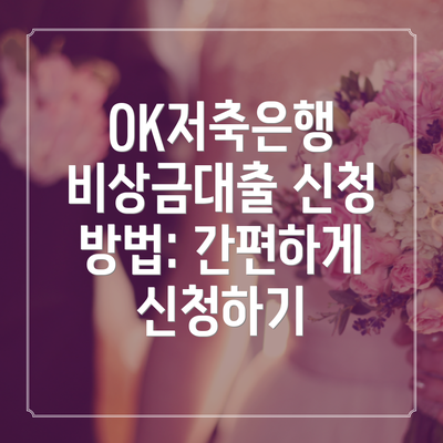 OK저축은행 비상금대출 신청 방법: 간편하게 신청하기