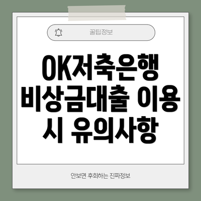 OK저축은행 비상금대출 이용 시 유의사항