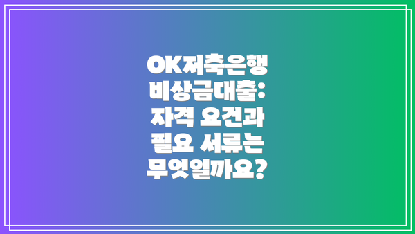OK저축은행 비상금대출: 자격 요건과 필요 서류는 무엇일까요?