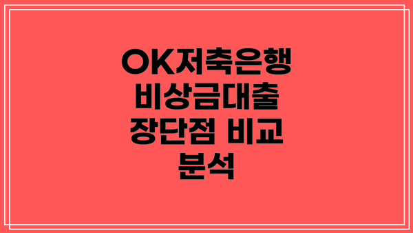 OK저축은행 비상금대출 장단점 비교 분석