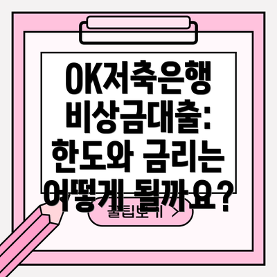 OK저축은행 비상금대출: 한도와 금리는 어떻게 될까요?