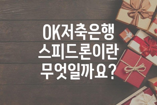 OK저축은행 스피드론이란 무엇일까요?