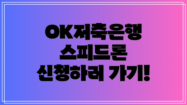 OK저축은행 스피드론 신청하러 가기!